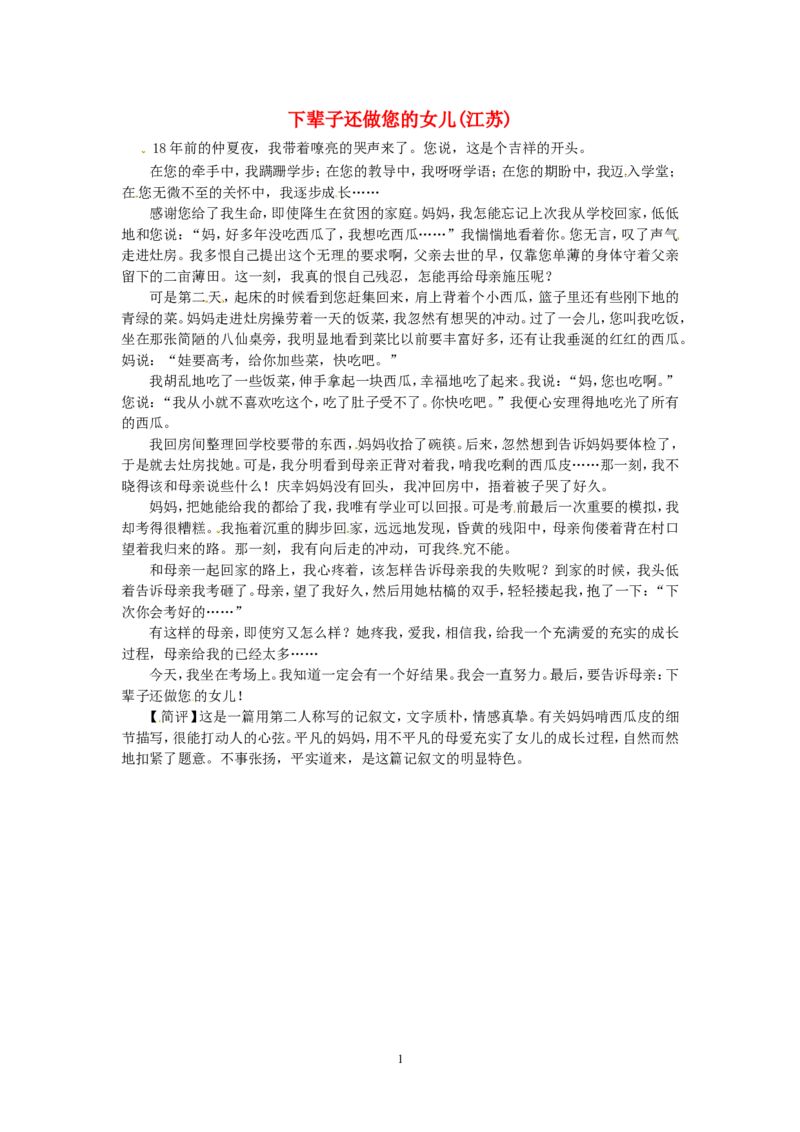 高考语文优秀作文大全下辈子还做您的女儿（江苏）_高中语文上册_语文赠品_编号05：语文高中：历届高考学生作文精选及点评(100份)