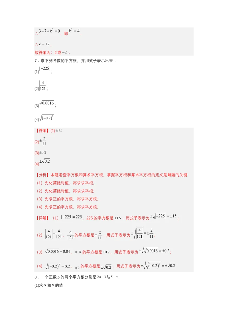 8.1平方根（第1课时平方根）（分层作业）（解析版）_初中数学_七年级数学下册（人教版）_分层作业