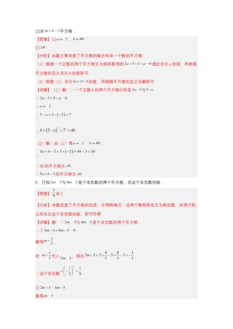 8.1平方根（第1课时平方根）（分层作业）（解析版）_初中数学_七年级数学下册（人教版）_分层作业