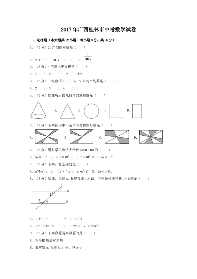 2017年广西省桂林市中考数学试卷（含解析版）_初中数学_九年级数学下册（人教版）_全国各地数学中考真题_2017年全国中考数学真题160份