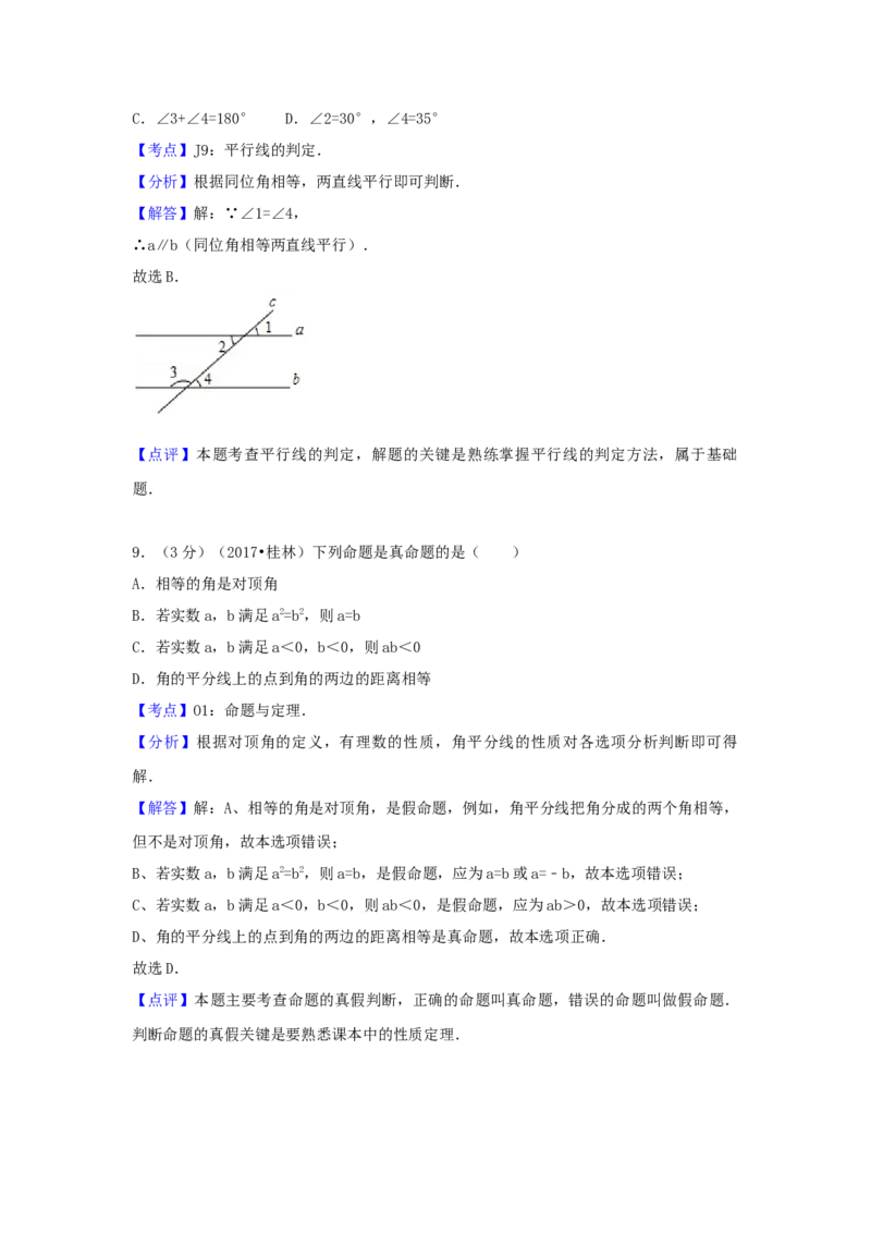 2017年广西省桂林市中考数学试卷（含解析版）_初中数学_九年级数学下册（人教版）_全国各地数学中考真题_2017年全国中考数学真题160份