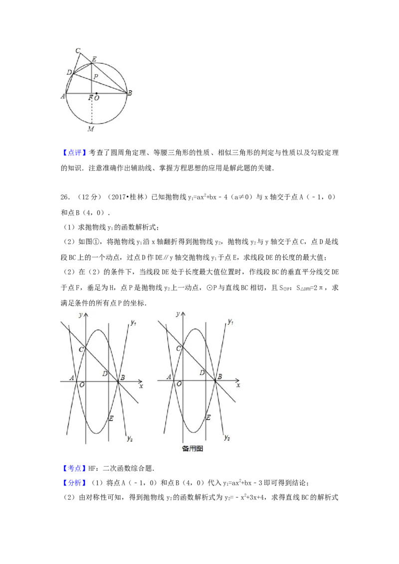 2017年广西省桂林市中考数学试卷（含解析版）_初中数学_九年级数学下册（人教版）_全国各地数学中考真题_2017年全国中考数学真题160份