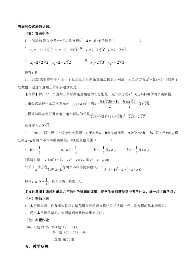 21.2.2解一元二次方程（公式法）（教学设计）-（人教版）_初中数学_九年级数学上册（人教版）_最新教学设计