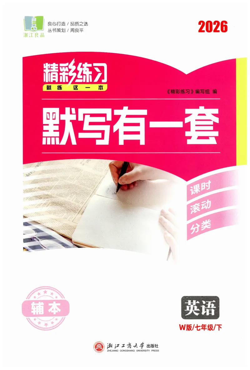 26春精彩练习外研七下默写有一套_七下外研版2026英语_2026春_赠送：教辅合集_2026春精彩练习