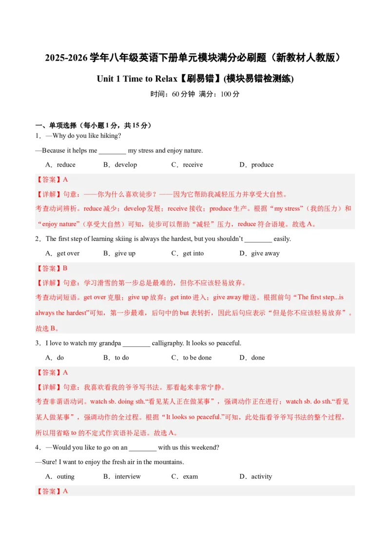 Unit1刷易错（模块易错检测练）（解析版）（新教材人教版）_新人教八下资料包_00、更新资料3月16日_单元模块满分必刷题-U213_2026版