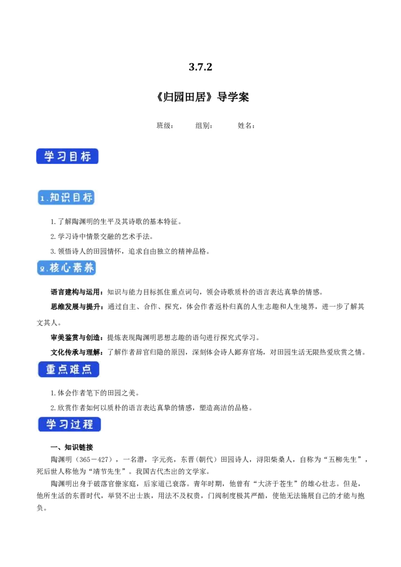 3.7.2归园田居导学案_高中语文上册_语文必修一_yw统编版必修一导学案