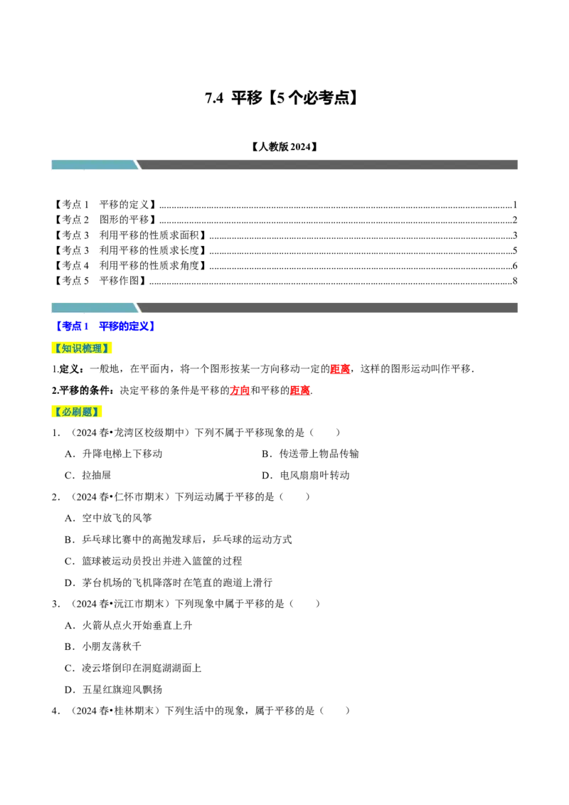 7.4平移5个必考点（必考点分类集训）（人教版2024）（学生版）_初中数学_七年级数学下册（人教版）_考点分类必刷题-U181