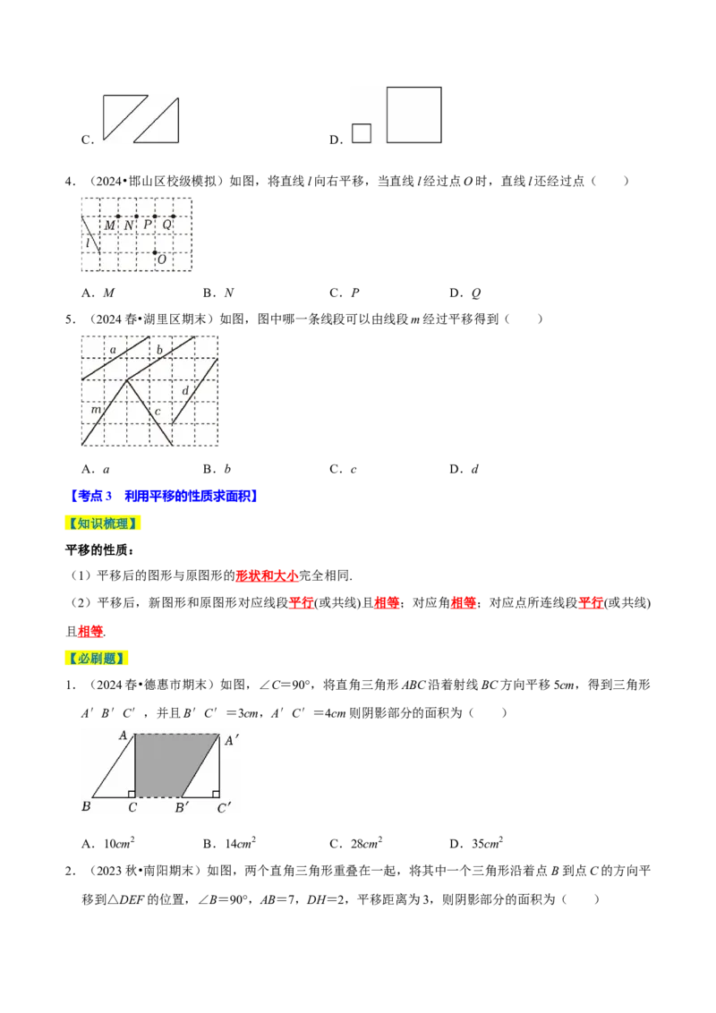 7.4平移5个必考点（必考点分类集训）（人教版2024）（学生版）_初中数学_七年级数学下册（人教版）_考点分类必刷题-U181