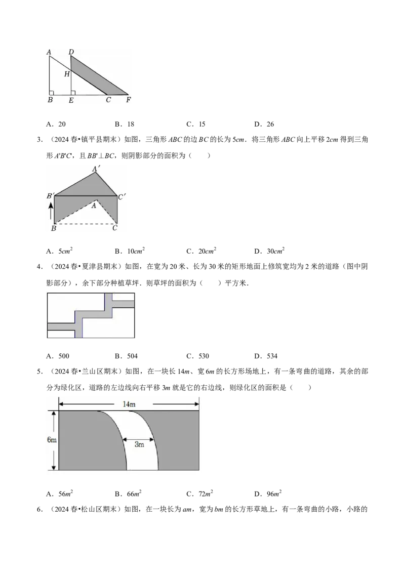 7.4平移5个必考点（必考点分类集训）（人教版2024）（学生版）_初中数学_七年级数学下册（人教版）_考点分类必刷题-U181