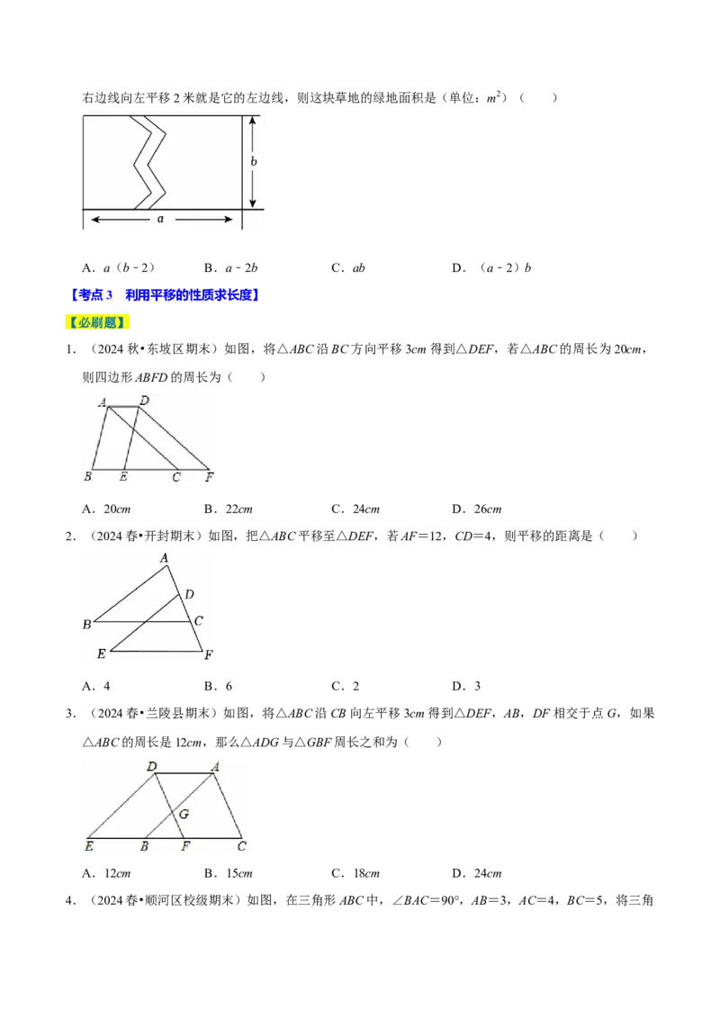 7.4平移5个必考点（必考点分类集训）（人教版2024）（学生版）_初中数学_七年级数学下册（人教版）_考点分类必刷题-U181