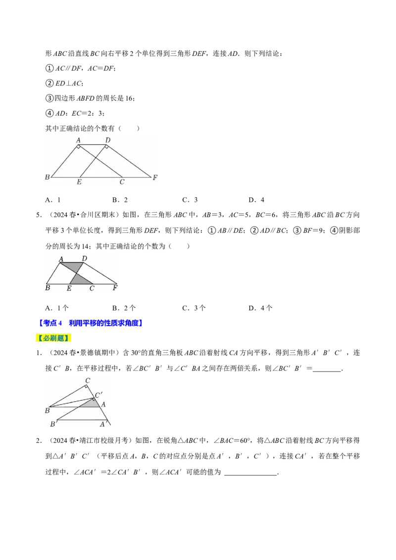7.4平移5个必考点（必考点分类集训）（人教版2024）（学生版）_初中数学_七年级数学下册（人教版）_考点分类必刷题-U181