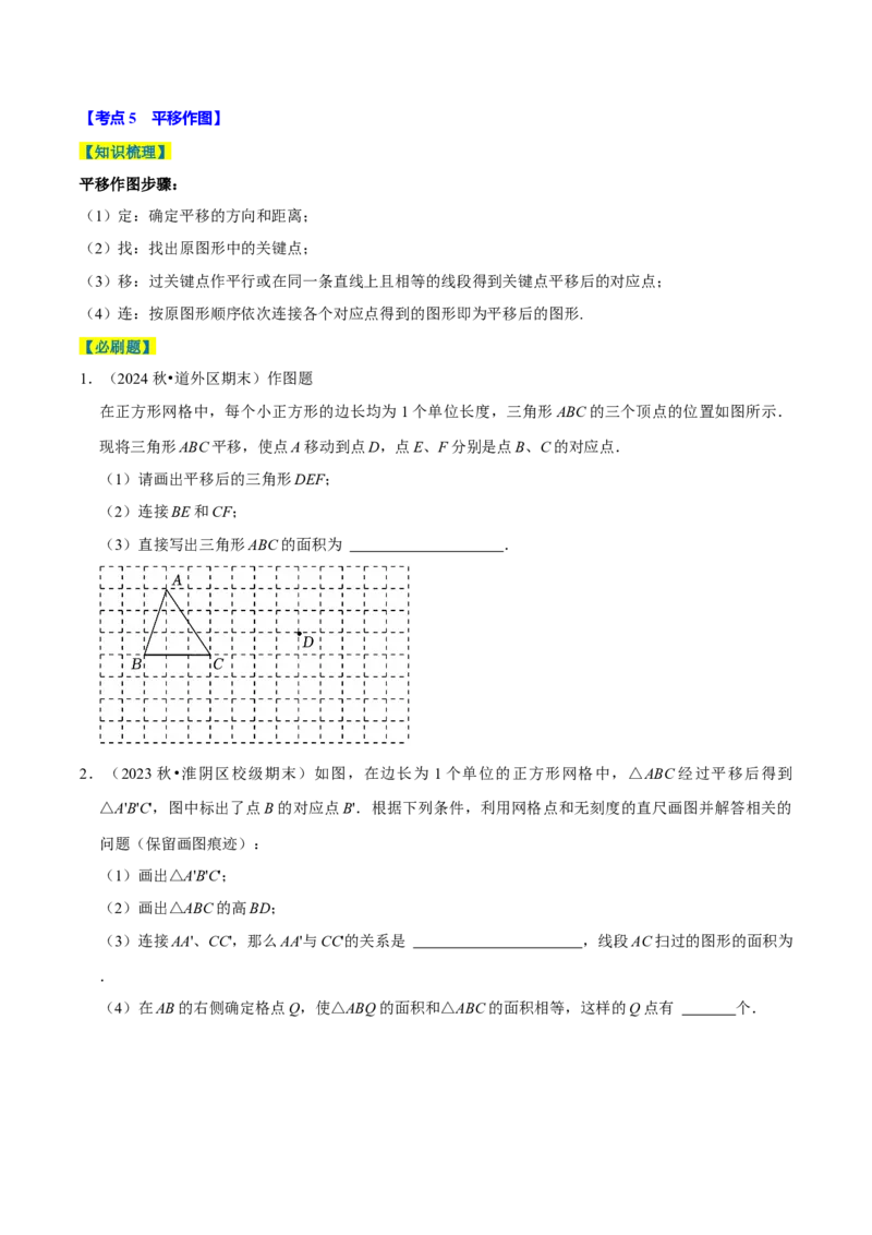 7.4平移5个必考点（必考点分类集训）（人教版2024）（学生版）_初中数学_七年级数学下册（人教版）_考点分类必刷题-U181
