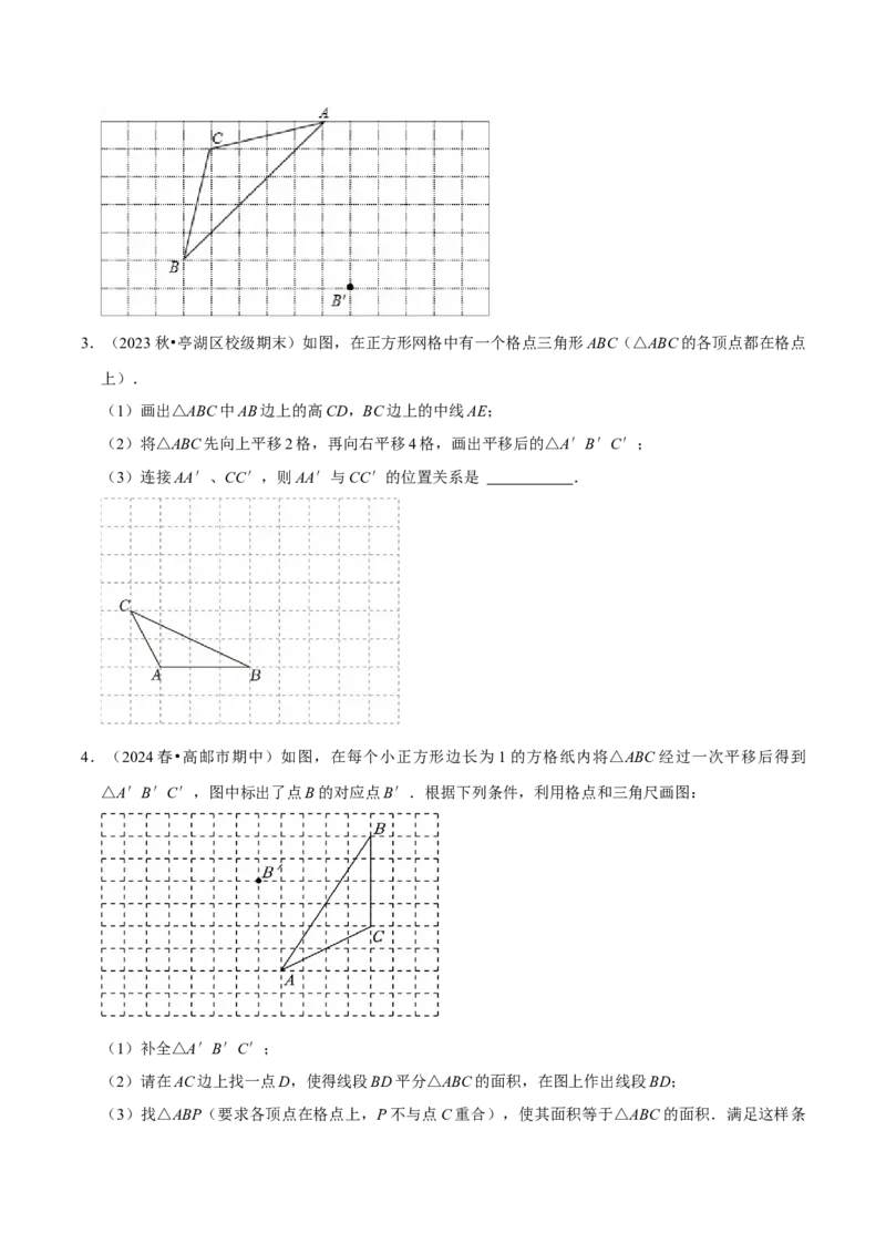 7.4平移5个必考点（必考点分类集训）（人教版2024）（学生版）_初中数学_七年级数学下册（人教版）_考点分类必刷题-U181