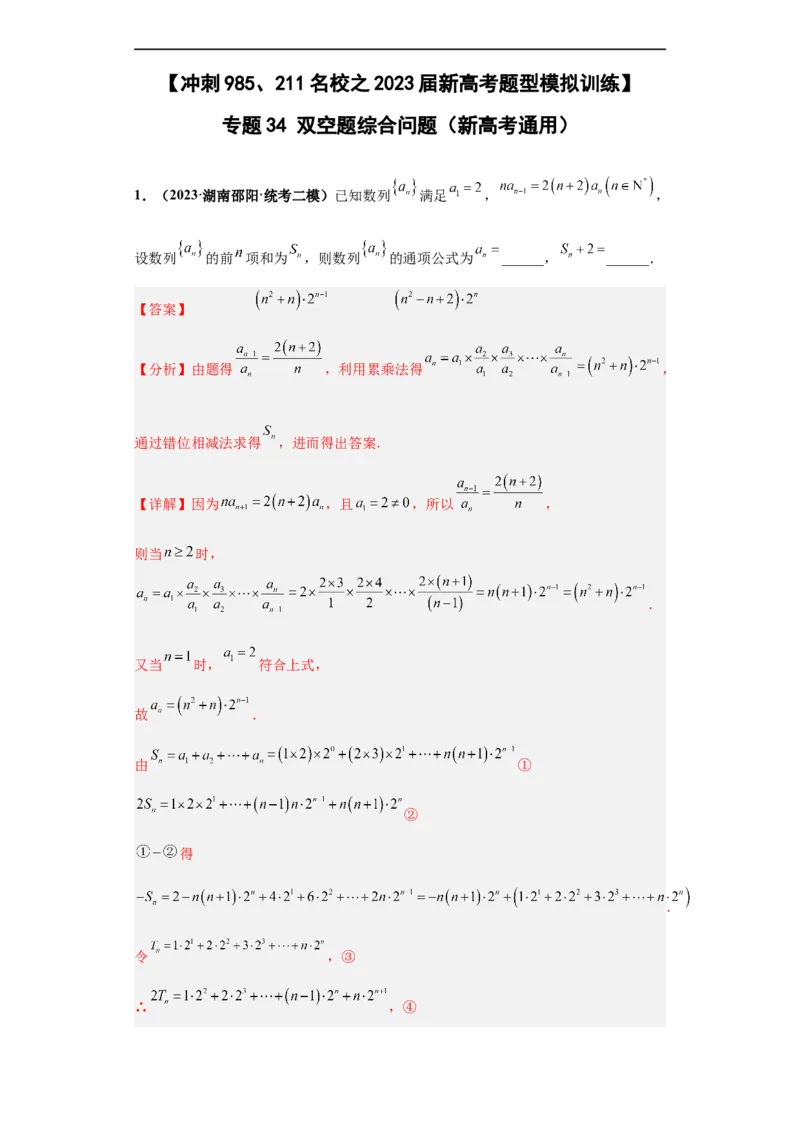 冲刺985、211名校之2023届新高考题型模拟训练专题34双空题综合问题（新高考通用）解析版_2.2025数学总复习_2023年新高考资料_专项复习