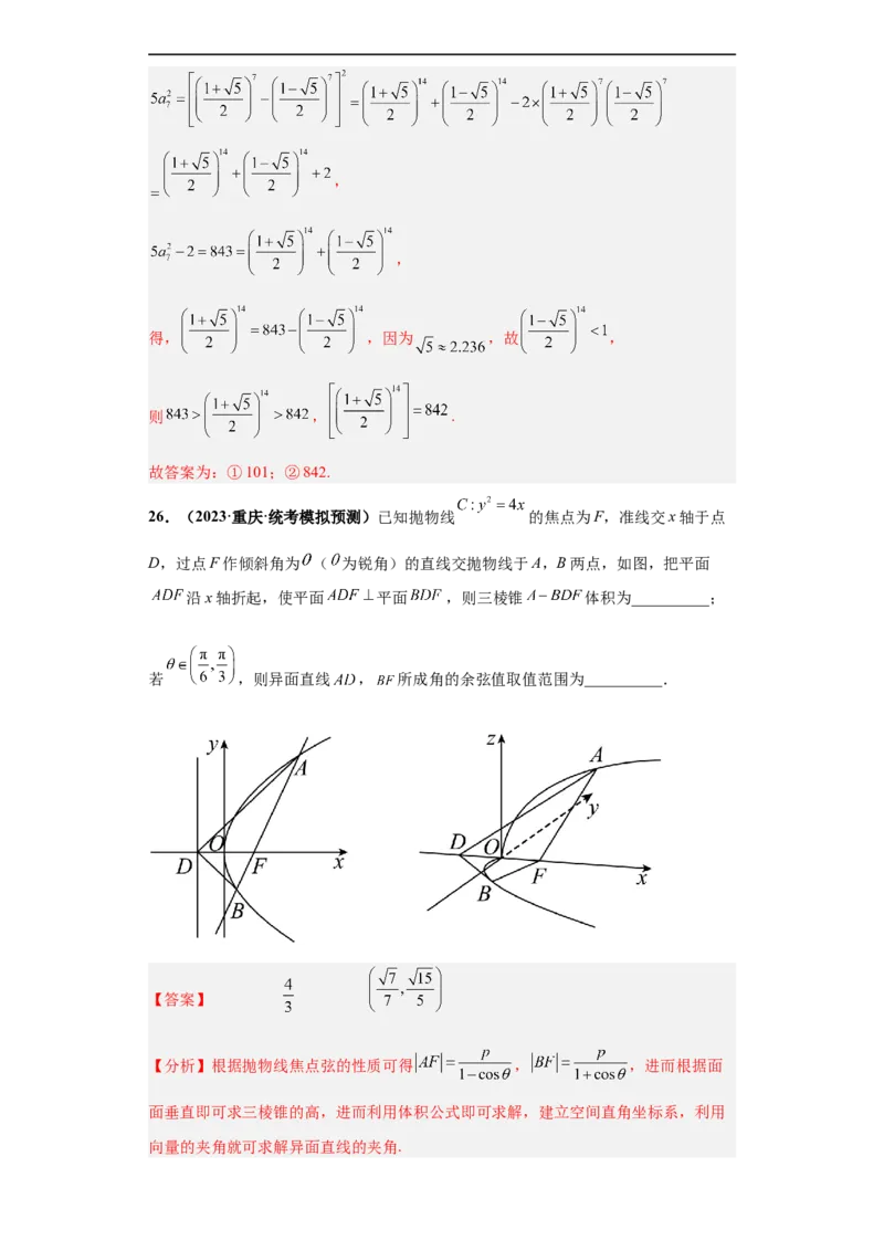 冲刺985、211名校之2023届新高考题型模拟训练专题34双空题综合问题（新高考通用）解析版_2.2025数学总复习_2023年新高考资料_专项复习