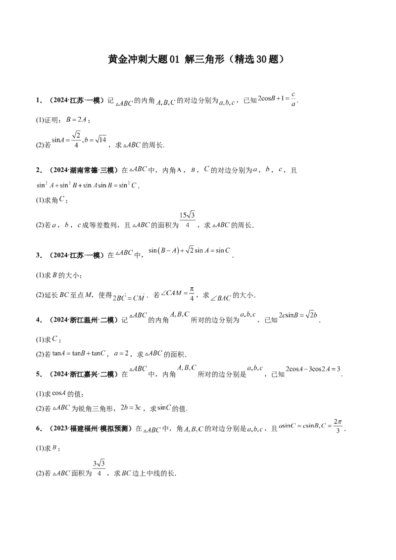 大题01解三角形（精选30题）（原卷版）_2.2025数学总复习_2024年新高考资料_5.2024三轮冲刺_黄金冲刺2024年考前15天高考数学极限满分冲刺（新高考通用）