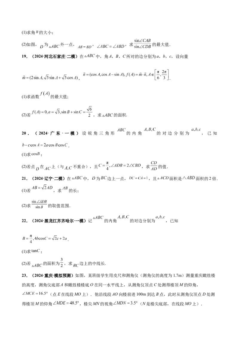 大题01解三角形（精选30题）（原卷版）_2.2025数学总复习_2024年新高考资料_5.2024三轮冲刺_黄金冲刺2024年考前15天高考数学极限满分冲刺（新高考通用）