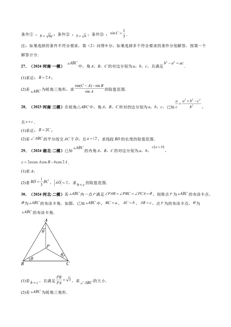 大题01解三角形（精选30题）（原卷版）_2.2025数学总复习_2024年新高考资料_5.2024三轮冲刺_黄金冲刺2024年考前15天高考数学极限满分冲刺（新高考通用）