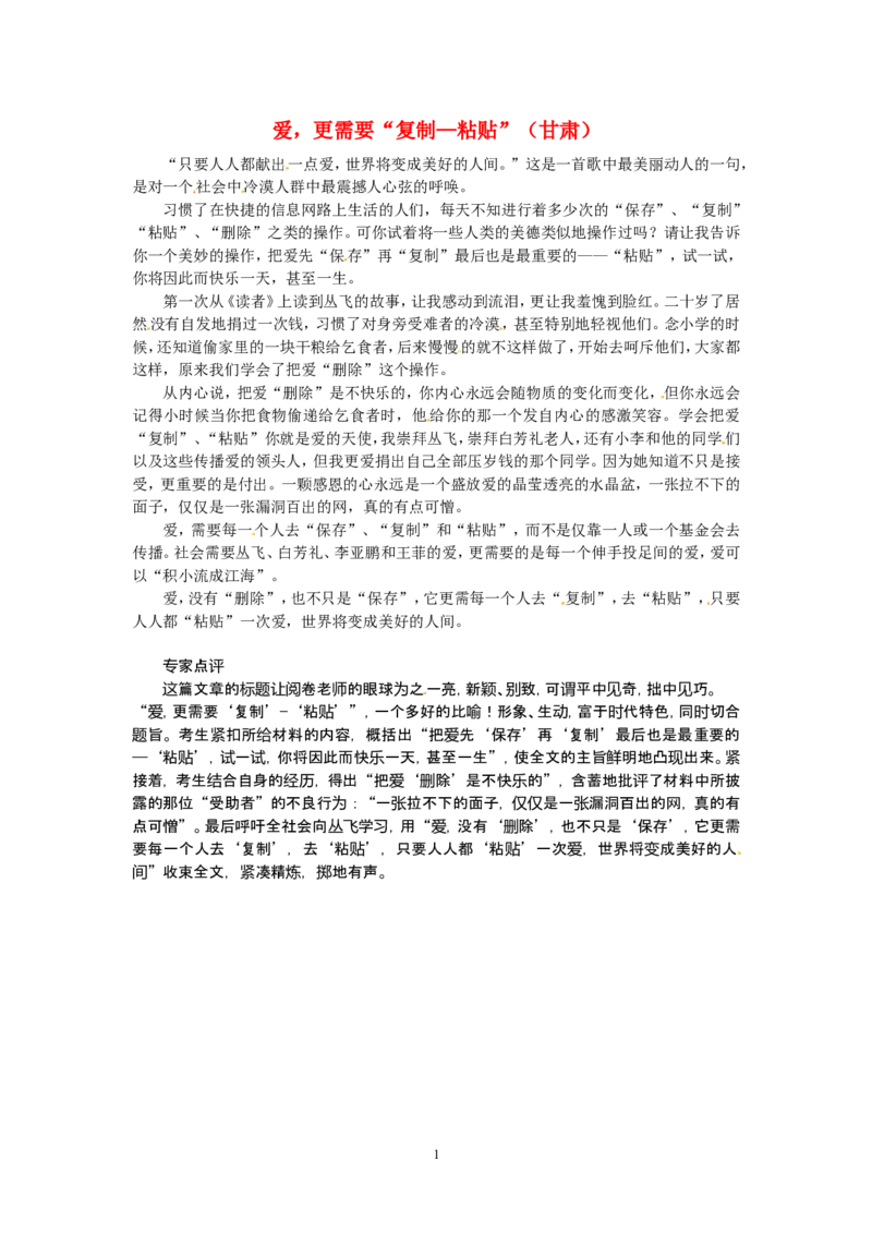 高考语文优秀作文大全爱，更需要&ldquo;复制&mdash;粘贴&rdquo;（甘肃）_高中语文上册_语文赠品_编号05：语文高中：历届高考学生作文精选及点评(100份)