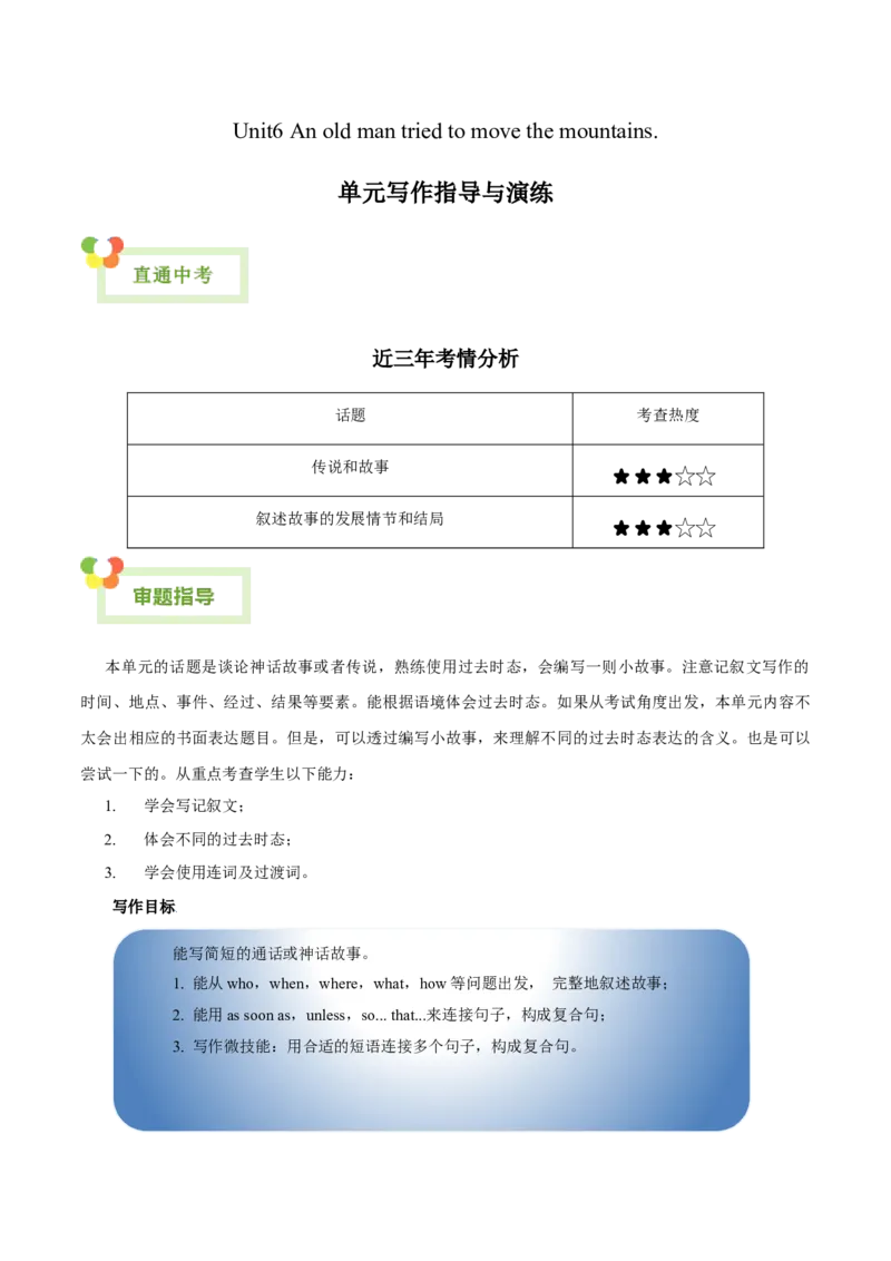 Unit6Anoldmantriedtomovethemountains.-（人教版）（学生版）_新人教八下资料包_00、更新资料3月16日_单元写作深度指导-V34_2024版