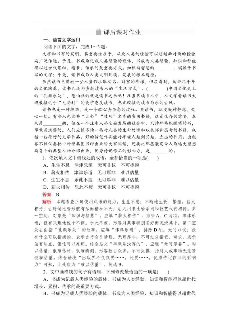 第六单元第13课课后课时作业_高中语文上册_（新教材）高中语文上册_模式2（课件+讲义+测试）：_第六单元(共22份打包)