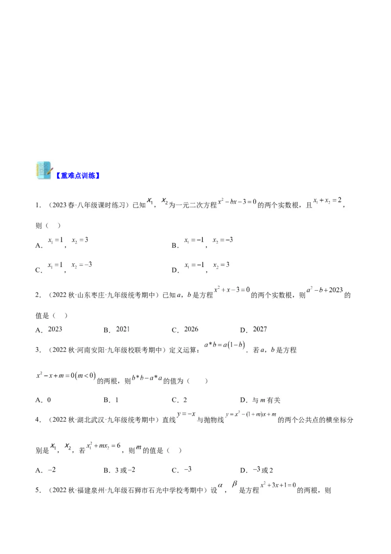 专题02一元二次方程根与系数的关系重难点题型专训（学生版）_初中数学_九年级数学上册（人教版）_重难点专题提升-V7_2024版