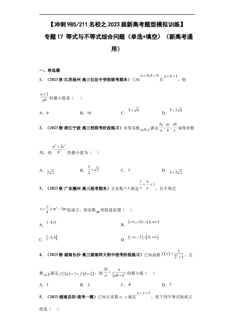 冲刺985、211名校之2023届新高考题型模拟训练专题17等式与不等式综合问题（单选+填空）（新高考通用）原卷版_2.2025数学总复习_2023年新高考资料_专项复习