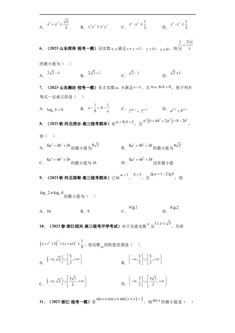 冲刺985、211名校之2023届新高考题型模拟训练专题17等式与不等式综合问题（单选+填空）（新高考通用）原卷版_2.2025数学总复习_2023年新高考资料_专项复习