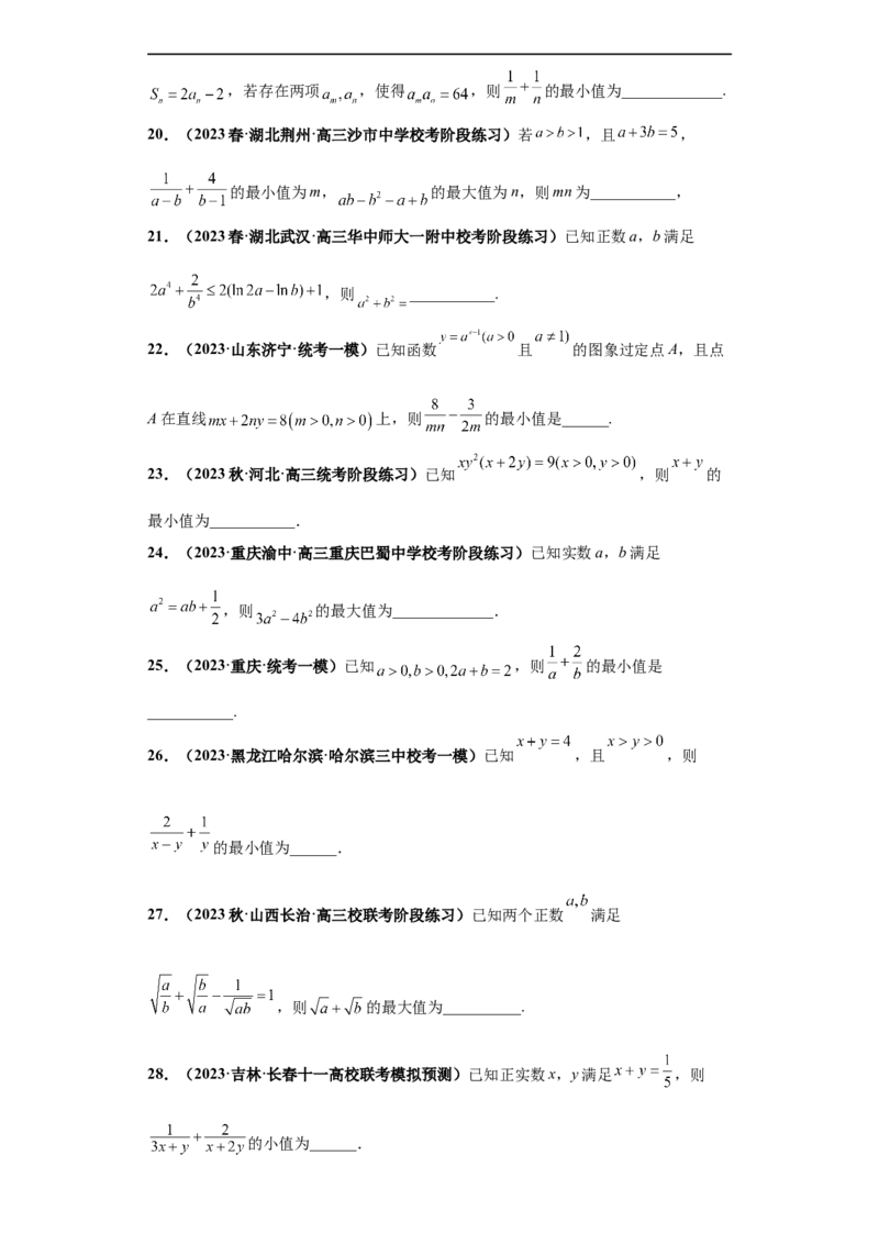 冲刺985、211名校之2023届新高考题型模拟训练专题17等式与不等式综合问题（单选+填空）（新高考通用）原卷版_2.2025数学总复习_2023年新高考资料_专项复习