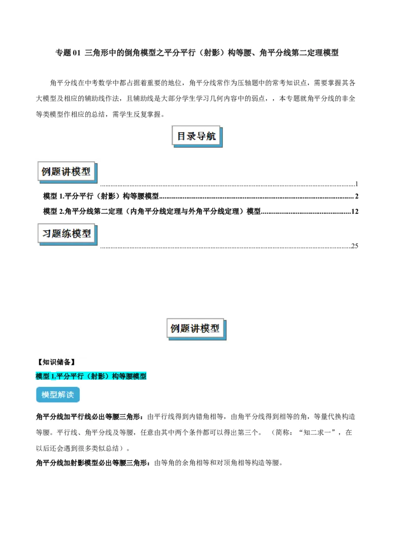 专题01三角形中的倒角模型之平分平行（射影）构等腰、角平分线第二定理模型解读与提分精练（人教版）（学生版）_初中数学_八年级数学上册（人教版）_常见几何模型全归纳-V13_2025版