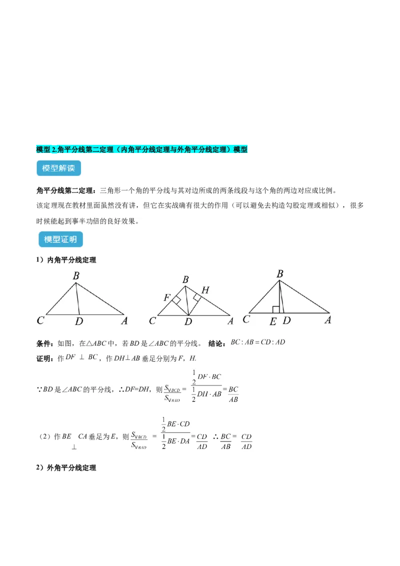 专题01三角形中的倒角模型之平分平行（射影）构等腰、角平分线第二定理模型解读与提分精练（人教版）（学生版）_初中数学_八年级数学上册（人教版）_常见几何模型全归纳-V13_2025版