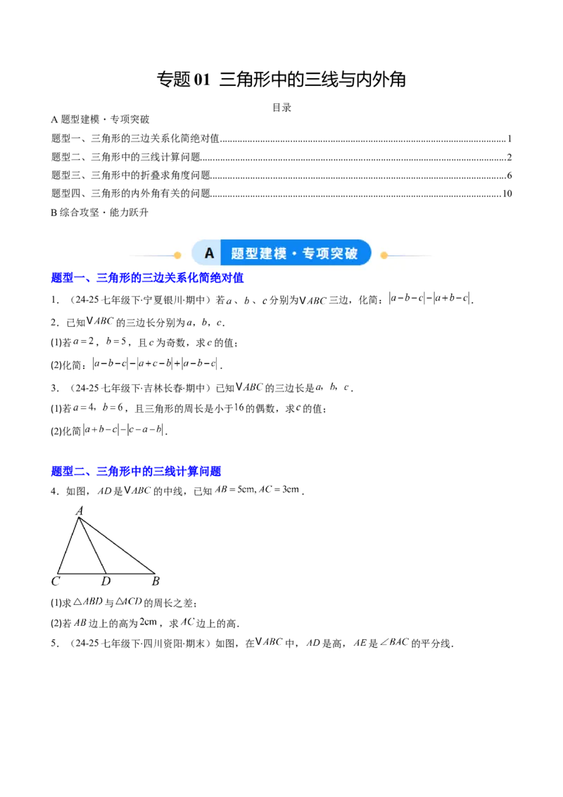专题01三角形中的三线与内外角（专项训练）（原卷版）_初中数学_八年级数学上册（人教版）_专项训练