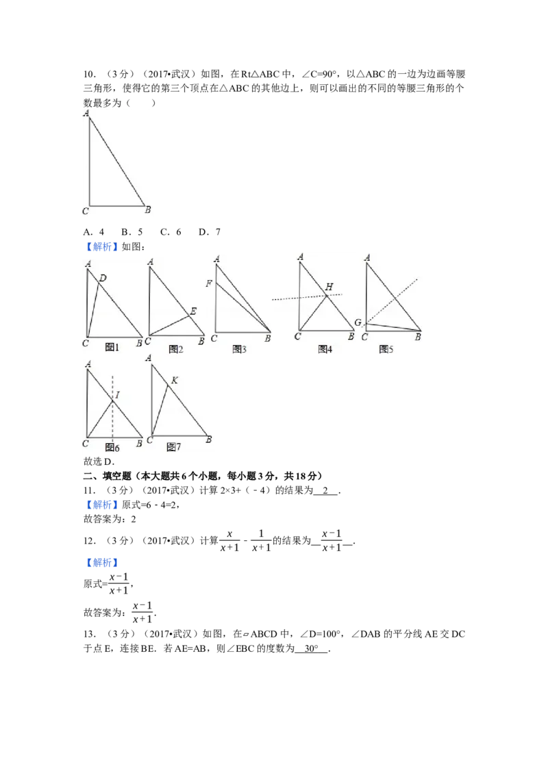 2017年湖北省武汉市中考数学试卷（含解析版）_初中数学_九年级数学下册（人教版）_全国各地数学中考真题_2017年全国中考数学真题160份