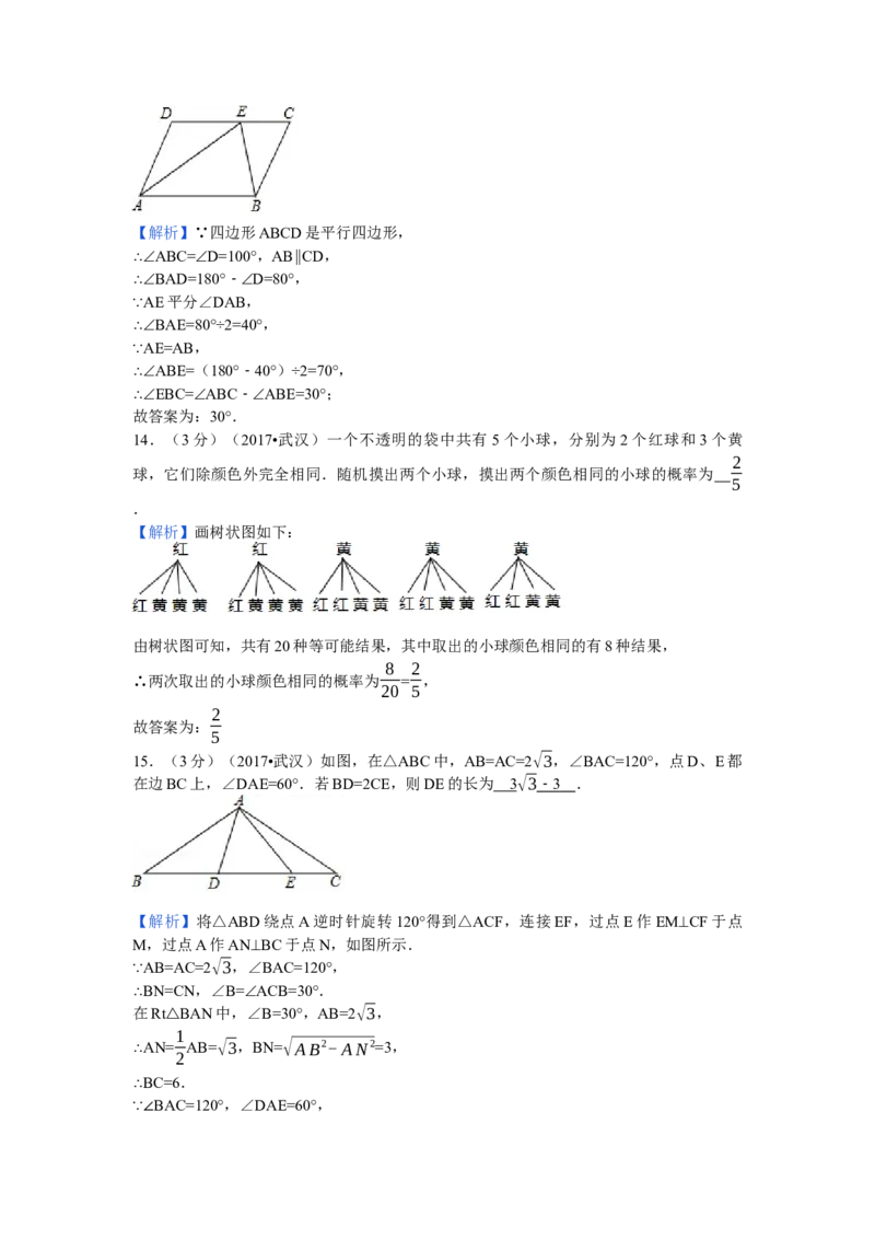 2017年湖北省武汉市中考数学试卷（含解析版）_初中数学_九年级数学下册（人教版）_全国各地数学中考真题_2017年全国中考数学真题160份