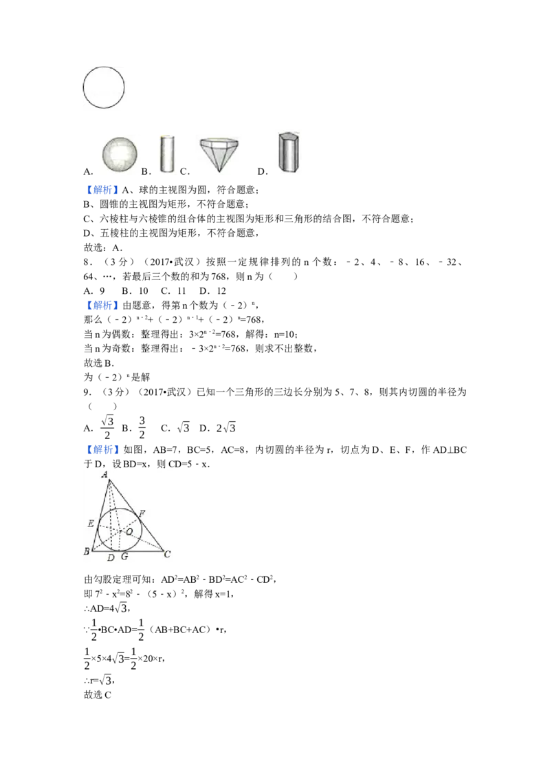 2017年湖北省武汉市中考数学试卷（含解析版）_初中数学_九年级数学下册（人教版）_全国各地数学中考真题_2017年全国中考数学真题160份