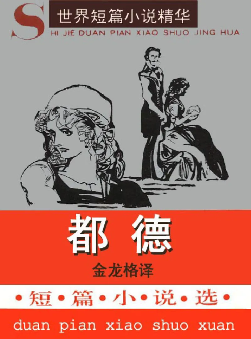 世界名著都德短篇小说选_高中语文上册_语文赠品_编号06：语文高中：语文课外阅读之世界名著pdf(32份)