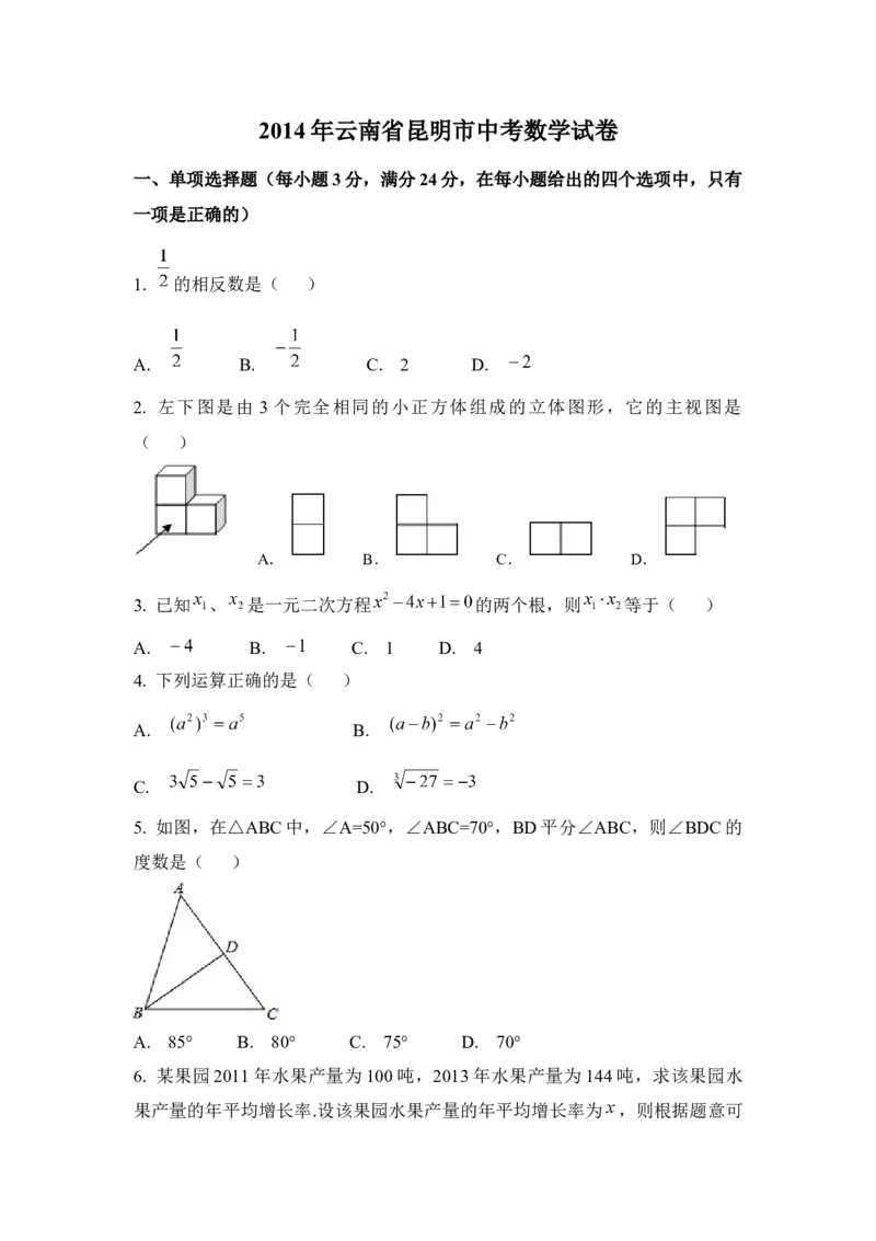 2014年云南省昆明市中考数学试卷（含解析版）_初中数学_九年级数学下册（人教版）_全国各地数学中考真题_2014年全国中考数学真题170份