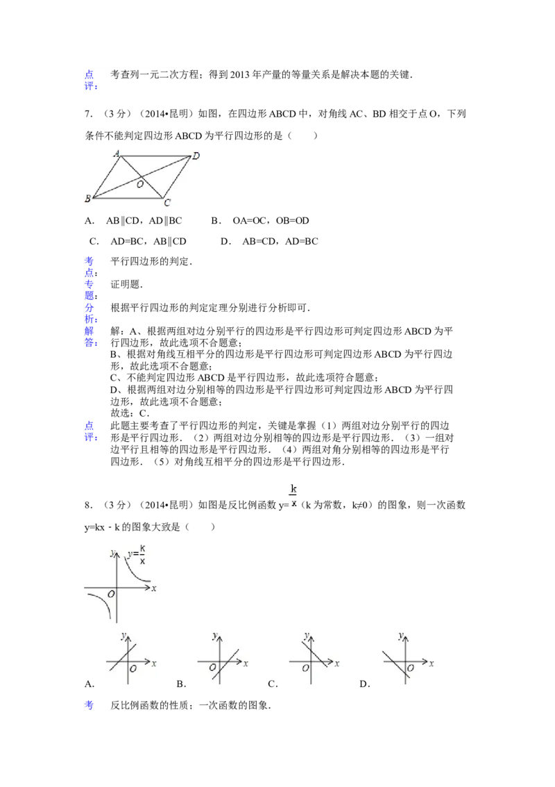 2014年云南省昆明市中考数学试卷（含解析版）_初中数学_九年级数学下册（人教版）_全国各地数学中考真题_2014年全国中考数学真题170份