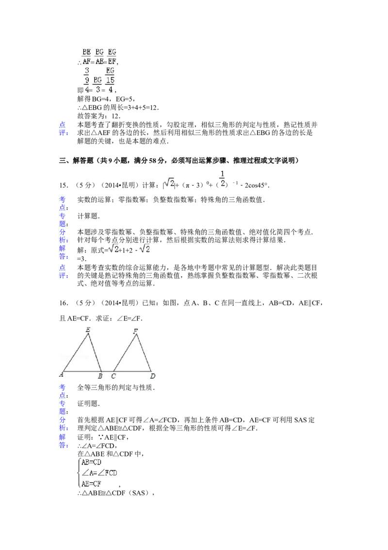 2014年云南省昆明市中考数学试卷（含解析版）_初中数学_九年级数学下册（人教版）_全国各地数学中考真题_2014年全国中考数学真题170份