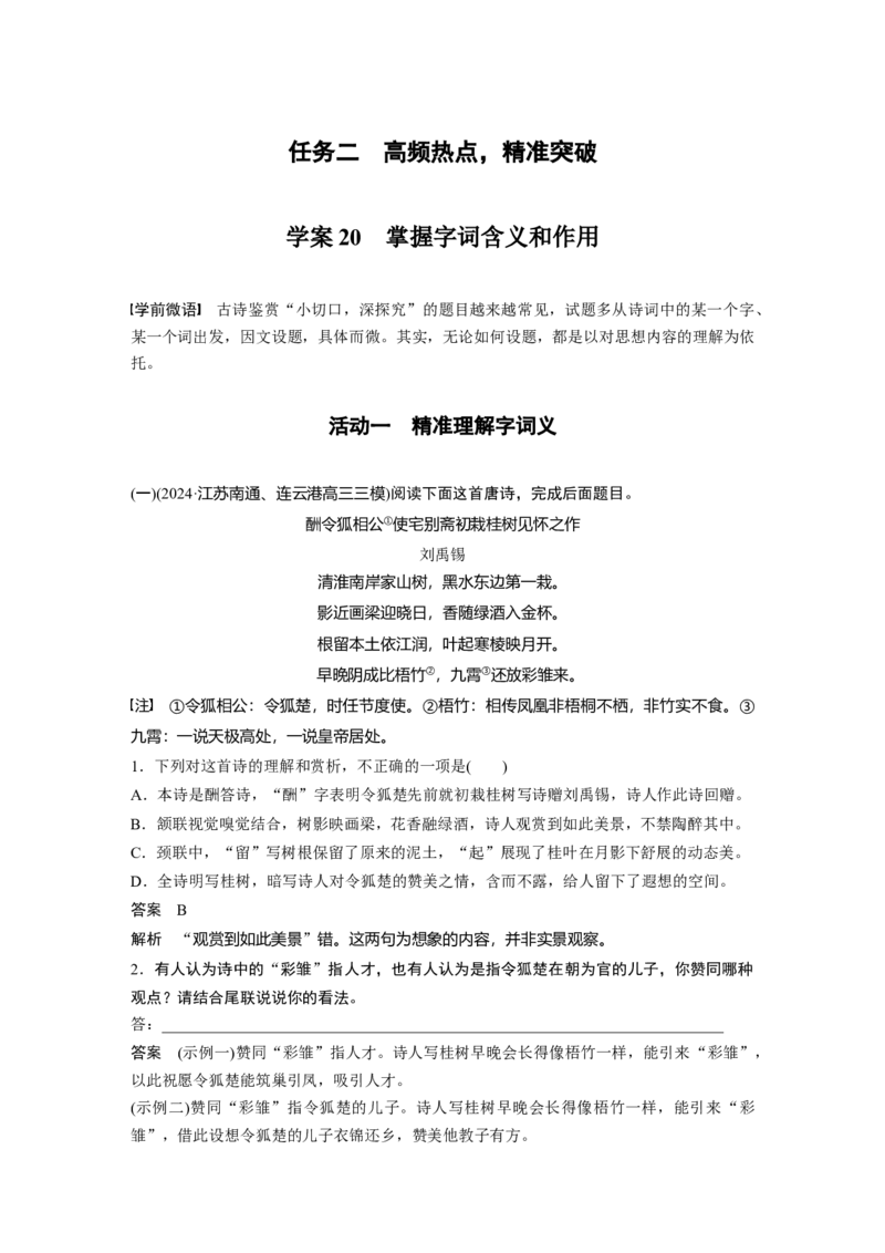 复习任务群五任务二学案20　掌握字词含义和作用_1.2025语文总复习_2025年新高考资料_二轮复习_2025年BBG二轮复习_2025语文二轮专题复习教师用书Word版文档_复习任务群五　古诗鉴赏