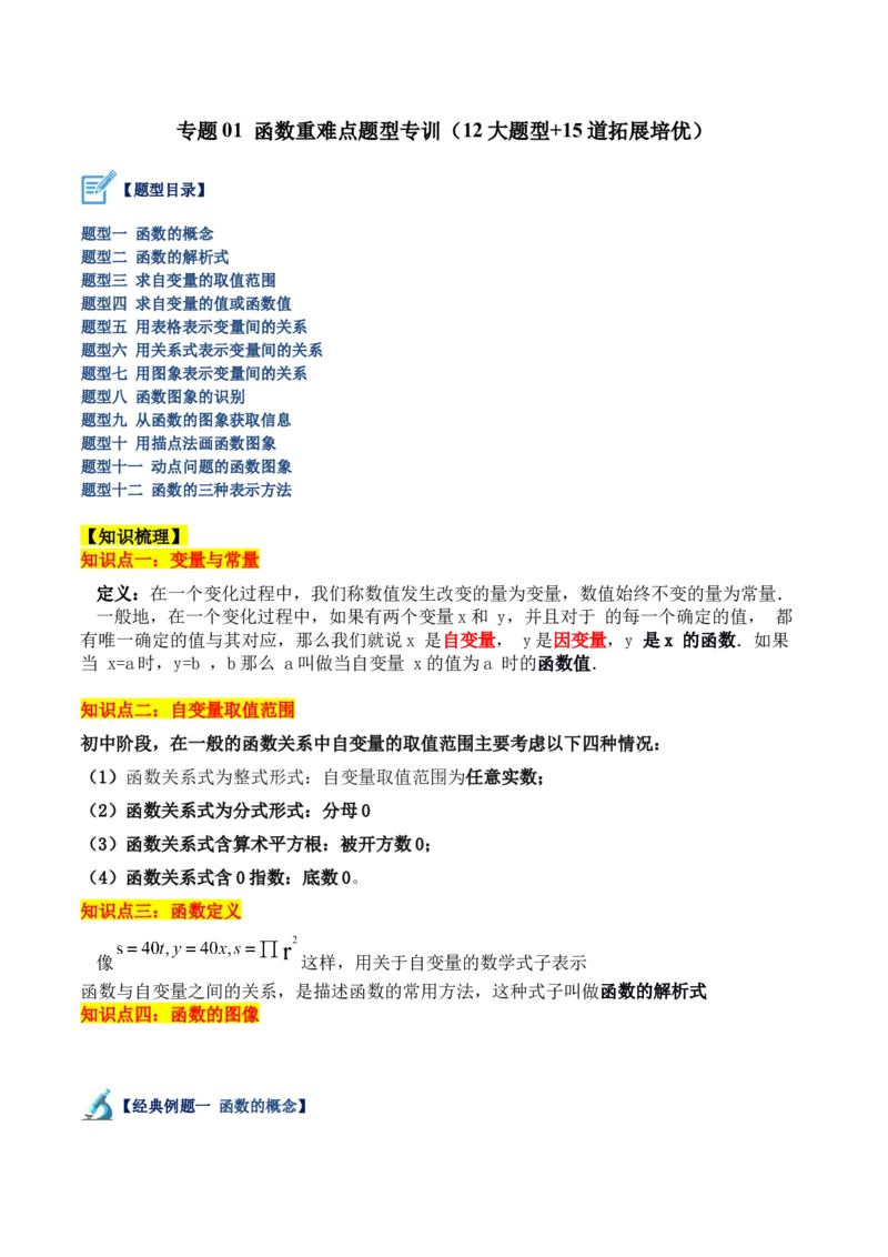 专题01函数重难点题型专训（12大题型+15道拓展培优）（教师版）_初中数学_八年级数学下册（人教版）_重难点专题提升-V7_2024版
