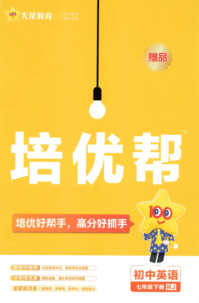2025春教材帮七下英语RJ培优帮（赠品）_新人教八下资料包_23多套教辅合集_2026春初中英语7-9年级下册《新教材帮＋练习帮》含答案（人教版）_教材帮初中英语25年下册7