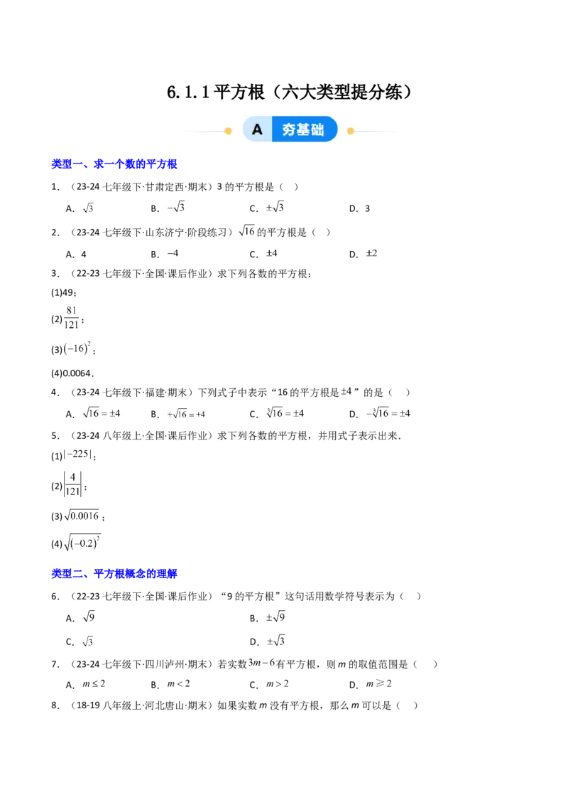 8.1.1平方根（六大类型提分练）（学生版）_初中数学_七年级数学下册（人教版）_大单元教学课件+教学设计-U42