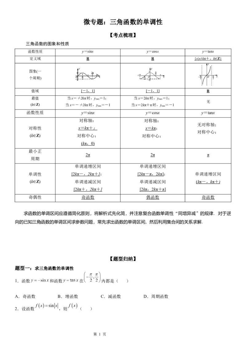 微专题三角函数的单调性学案-2023届高考数学一轮《考点&middot;题型&middot;技巧》精讲与精练_2.2025数学总复习_赠品通用版（老高考）复习资料_一轮复习