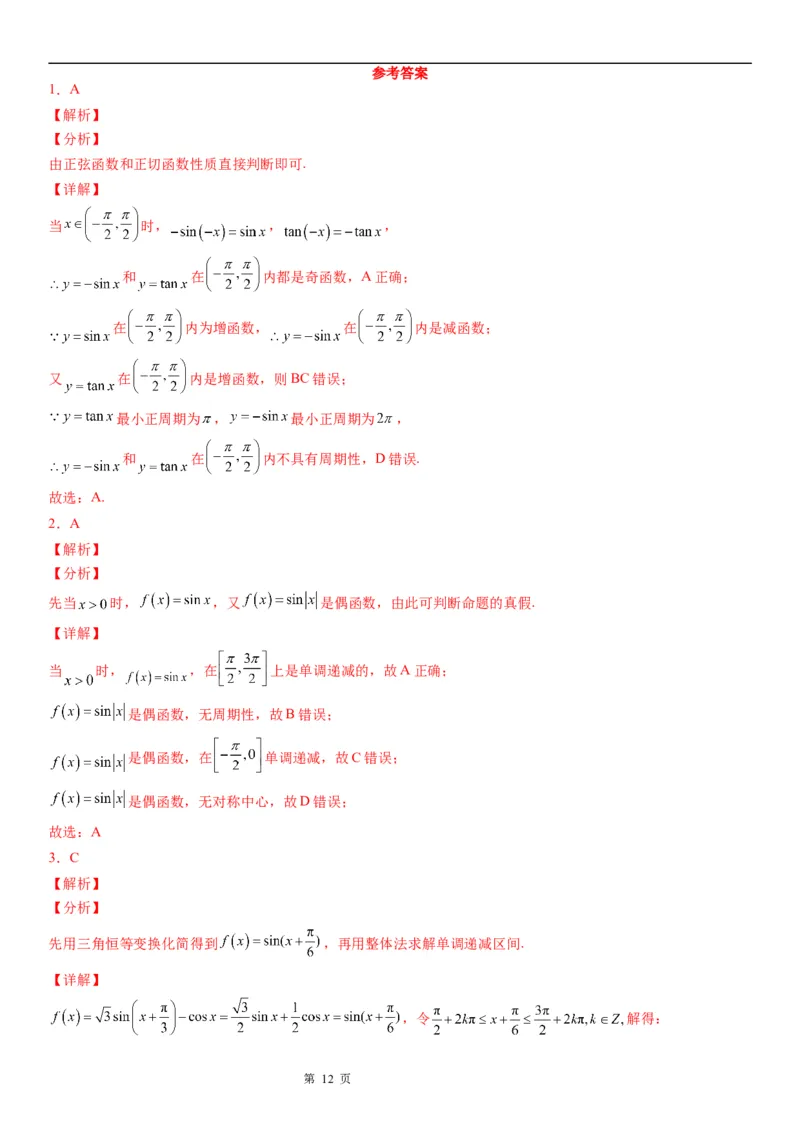 微专题三角函数的单调性学案-2023届高考数学一轮《考点&middot;题型&middot;技巧》精讲与精练_2.2025数学总复习_赠品通用版（老高考）复习资料_一轮复习