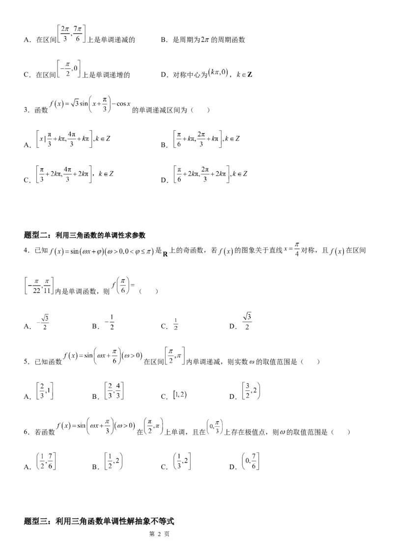 微专题三角函数的单调性学案-2023届高考数学一轮《考点&middot;题型&middot;技巧》精讲与精练_2.2025数学总复习_赠品通用版（老高考）复习资料_一轮复习