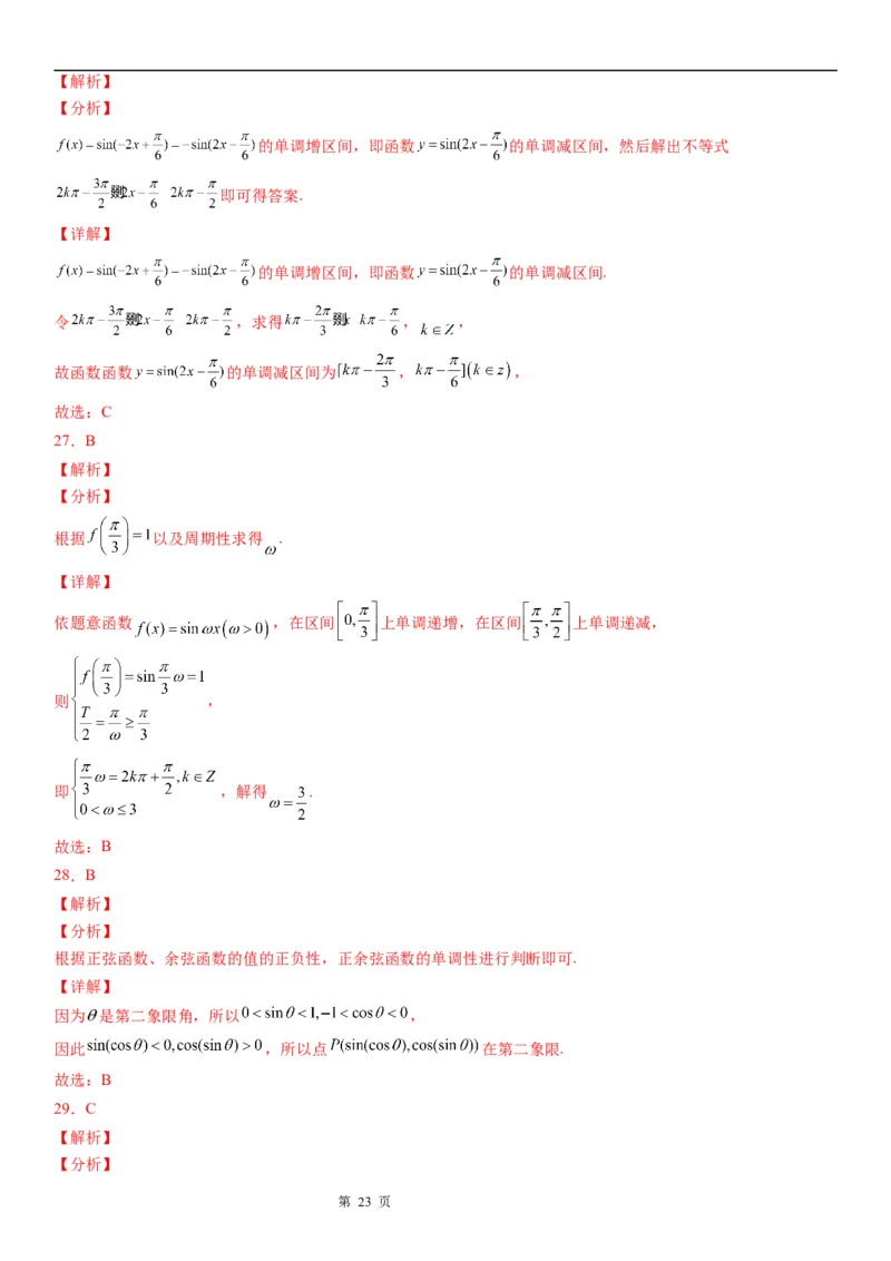 微专题三角函数的单调性学案-2023届高考数学一轮《考点&middot;题型&middot;技巧》精讲与精练_2.2025数学总复习_赠品通用版（老高考）复习资料_一轮复习