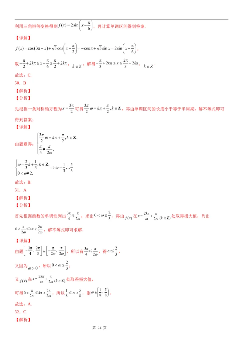 微专题三角函数的单调性学案-2023届高考数学一轮《考点&middot;题型&middot;技巧》精讲与精练_2.2025数学总复习_赠品通用版（老高考）复习资料_一轮复习
