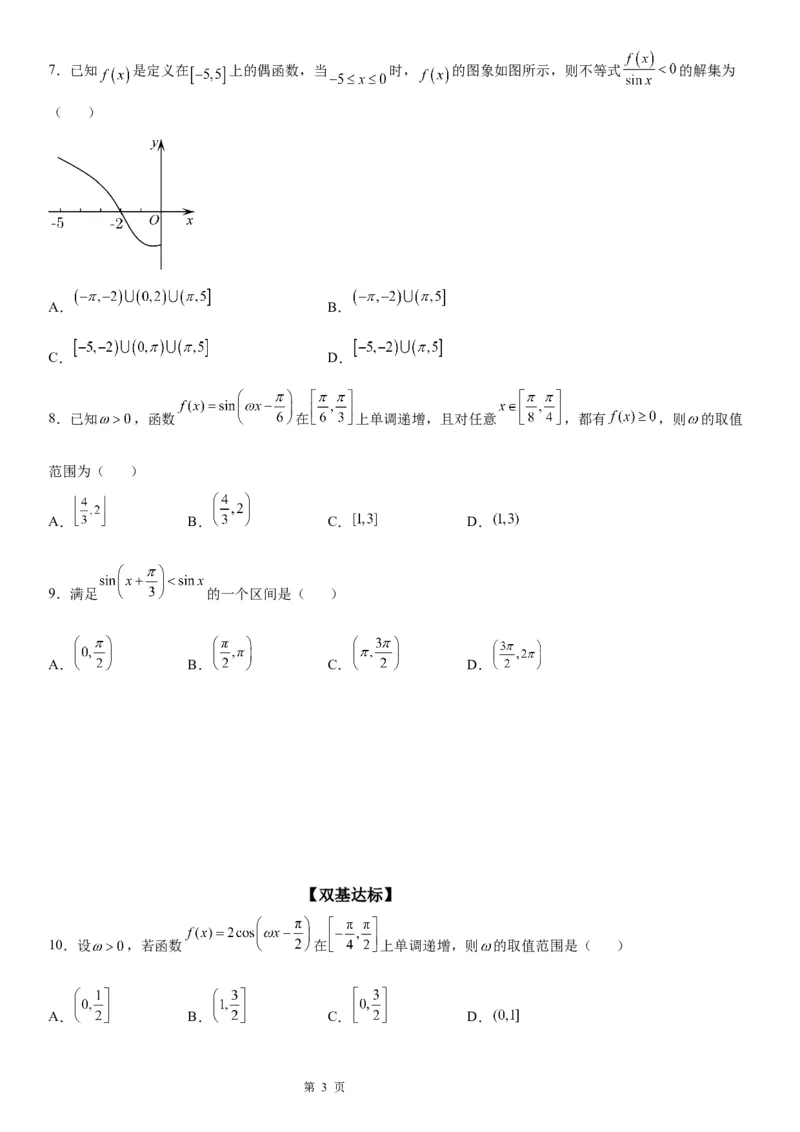 微专题三角函数的单调性学案-2023届高考数学一轮《考点&middot;题型&middot;技巧》精讲与精练_2.2025数学总复习_赠品通用版（老高考）复习资料_一轮复习