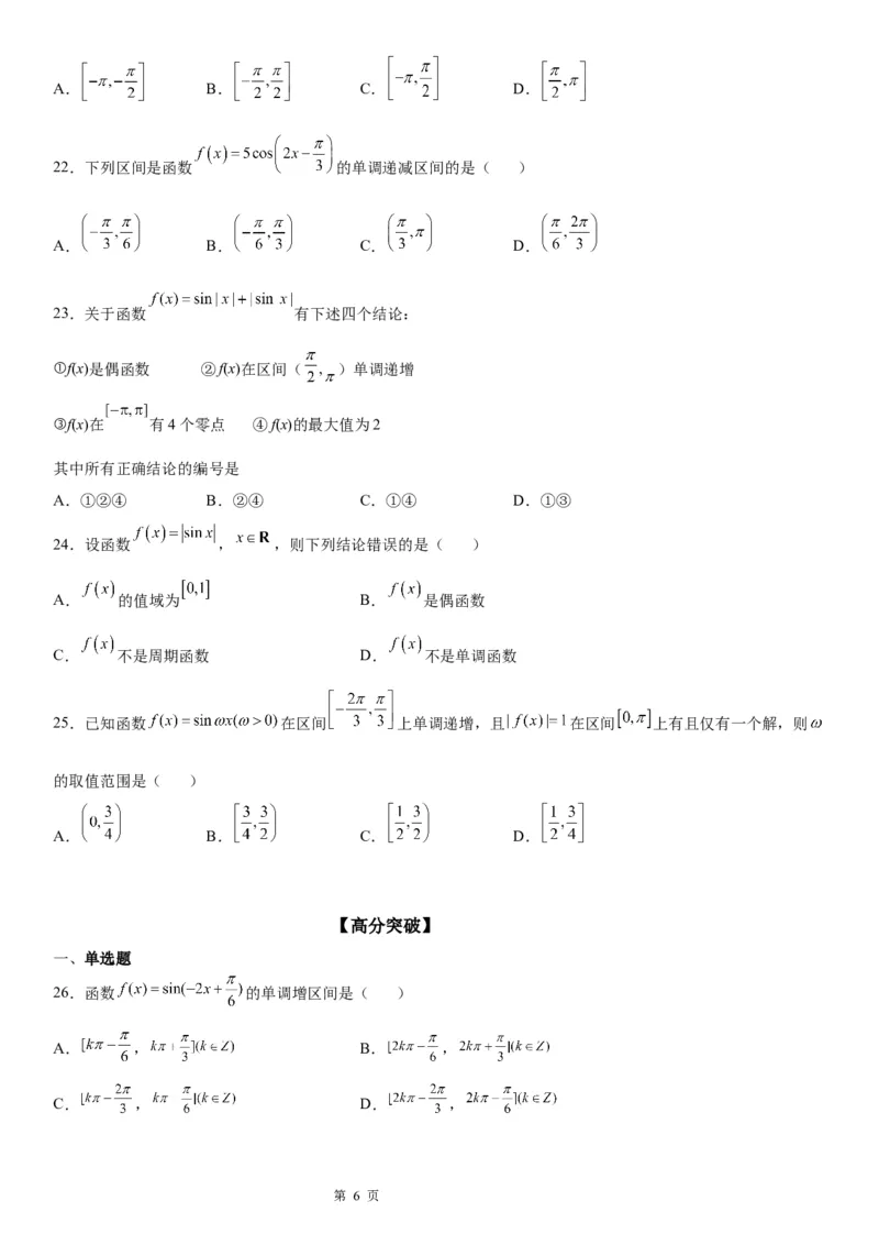 微专题三角函数的单调性学案-2023届高考数学一轮《考点&middot;题型&middot;技巧》精讲与精练_2.2025数学总复习_赠品通用版（老高考）复习资料_一轮复习